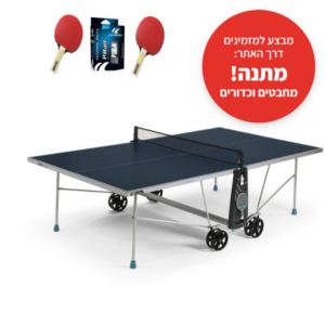 שולחן טניס Cornilleau 100X Outdoor כחול, מבצע למזמינים דרך האתר: מתנה מחבטים וכדורים